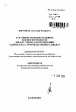 Совершенствование методики оценки потребности в инвестициях для предприятий с длительным производственным циклом - тема автореферата по экономике, скачайте бесплатно автореферат диссертации в экономической библиотеке