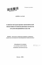 Развитие методов оценки экономической эффективности инновационных проектов в малом предпринимательстве - тема автореферата по экономике, скачайте бесплатно автореферат диссертации в экономической библиотеке