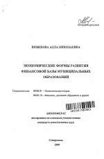 Экономические формы развития финансовой базы муниципальных образований - тема автореферата по экономике, скачайте бесплатно автореферат диссертации в экономической библиотеке