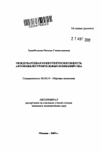 Международная конкурентоспособность автомобилетроительных компаний США - тема автореферата по экономике, скачайте бесплатно автореферат диссертации в экономической библиотеке