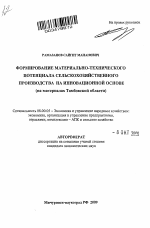 Формирование материально-технического потенциала сельскохозяйственного производства на инновационной основе - тема автореферата по экономике, скачайте бесплатно автореферат диссертации в экономической библиотеке