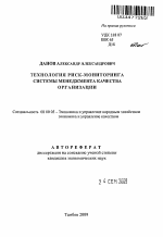 Технология риск-мониторинга системы менеджмента качества организации - тема автореферата по экономике, скачайте бесплатно автореферат диссертации в экономической библиотеке