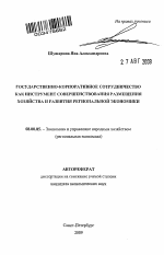Государственно-корпоративное сотрудничество как инструмент совершенствования размещения хозяйства и развития региональной экономики - тема автореферата по экономике, скачайте бесплатно автореферат диссертации в экономической библиотеке