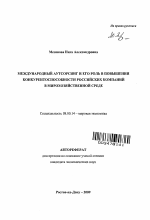 Международный аутсорсинг и его роль в повышении конкурентоспособности российских компаний в мирохозяйственной среде - тема автореферата по экономике, скачайте бесплатно автореферат диссертации в экономической библиотеке