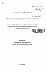 Управление адаптивным развитием комплексной подготовки производства машиностроительного предприятия - тема автореферата по экономике, скачайте бесплатно автореферат диссертации в экономической библиотеке