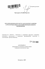 Организационная культура как фактор развития структурных подразделений промышленного предприятия - тема автореферата по экономике, скачайте бесплатно автореферат диссертации в экономической библиотеке