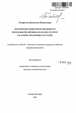 Обеспечение конкурентоспособности продукции предпринимательских структур на основе управления затратами - тема автореферата по экономике, скачайте бесплатно автореферат диссертации в экономической библиотеке