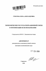 Экономические ресурсы рекреационной сферы и оптимизация их использования - тема автореферата по экономике, скачайте бесплатно автореферат диссертации в экономической библиотеке