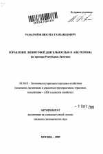 Управление лизинговой деятельностью в АПК региона - тема автореферата по экономике, скачайте бесплатно автореферат диссертации в экономической библиотеке