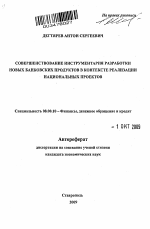 Совершенствование инструментария разработки новых банковских продуктов в контексте реализации национальных проектов - тема автореферата по экономике, скачайте бесплатно автореферат диссертации в экономической библиотеке