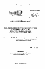 Формирование инвестиционных ресурсов предприятия на основе нематериальных активов - тема автореферата по экономике, скачайте бесплатно автореферат диссертации в экономической библиотеке