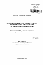 Логистическая система оценки качества обслуживания в авиакомпании - тема автореферата по экономике, скачайте бесплатно автореферат диссертации в экономической библиотеке