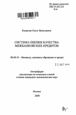 Система оценки качества межбанковских кредитов - тема автореферата по экономике, скачайте бесплатно автореферат диссертации в экономической библиотеке