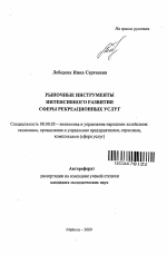 Рыночные инструменты интенсивного развития сферы рекреационных услуг - тема автореферата по экономике, скачайте бесплатно автореферат диссертации в экономической библиотеке