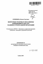 Венчурные резервы и механизмы повышения качества машиностроительной продукции - тема автореферата по экономике, скачайте бесплатно автореферат диссертации в экономической библиотеке