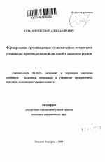 Формирование организационно-экономических механизмов управления производственной системой в машиностроении - тема автореферата по экономике, скачайте бесплатно автореферат диссертации в экономической библиотеке