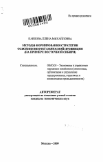 Методы формирования стратегии освоения нефтегазоносной провинции - тема автореферата по экономике, скачайте бесплатно автореферат диссертации в экономической библиотеке