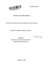 Формирование конкурентных преимуществ российских ТНК - тема автореферата по экономике, скачайте бесплатно автореферат диссертации в экономической библиотеке