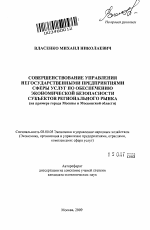 Совершенствование управления негосударственными предприятиями сферы услуг по обеспечению экономической безопасности субъектов регионального рынка - тема автореферата по экономике, скачайте бесплатно автореферат диссертации в экономической библиотеке