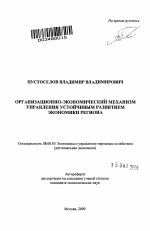 Организационно-экономический механизм управления устойчивым развитием экономики региона - тема автореферата по экономике, скачайте бесплатно автореферат диссертации в экономической библиотеке