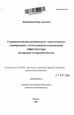 Совершенствование регионального стратегического планирования с учетом развития коммунальной инфраструктуры - тема автореферата по экономике, скачайте бесплатно автореферат диссертации в экономической библиотеке