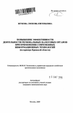 Повышение эффективности деятельности региональных налоговых органов при применении современных информационных технологий - тема автореферата по экономике, скачайте бесплатно автореферат диссертации в экономической библиотеке
