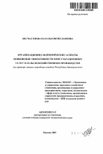 Организационно-экономические аспекты повышения эффективности консультационных услуг в сельскохозяйственном производстве - тема автореферата по экономике, скачайте бесплатно автореферат диссертации в экономической библиотеке