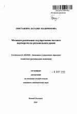 Механизм реализации государственно-частного партнерства на региональном уровне - тема автореферата по экономике, скачайте бесплатно автореферат диссертации в экономической библиотеке