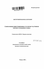 Современные инвестиционные стратегии участников мирового фондового рынка - тема автореферата по экономике, скачайте бесплатно автореферат диссертации в экономической библиотеке