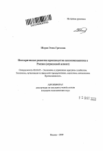 Посткризисное развитие производства автокомпонентов в России - тема автореферата по экономике, скачайте бесплатно автореферат диссертации в экономической библиотеке