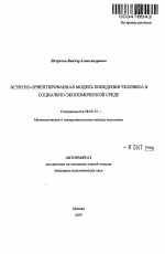 Агентно-ориентированная модель поведения человека в социально-экономической среде - тема автореферата по экономике, скачайте бесплатно автореферат диссертации в экономической библиотеке