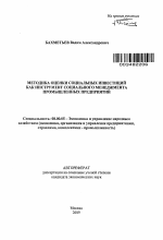 Методика оценки социальных инвестиций как инструмент социального менеджмента промышленных предприятий - тема автореферата по экономике, скачайте бесплатно автореферат диссертации в экономической библиотеке
