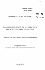 Банковский депозитарий как составная часть инфраструктуры рынка ценных бумаг - тема автореферата по экономике, скачайте бесплатно автореферат диссертации в экономической библиотеке