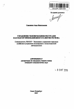 Управление человеческими ресурсами как фактор инновационного развития региона - тема автореферата по экономике, скачайте бесплатно автореферат диссертации в экономической библиотеке