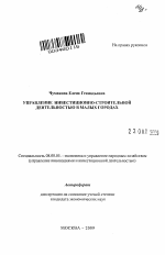 Управление инвестиционно-строительной деятельностью в малых городах - тема автореферата по экономике, скачайте бесплатно автореферат диссертации в экономической библиотеке