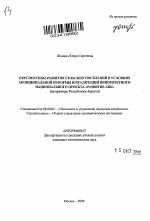 Перспективы развития сельских поселений в условиях муниципальной реформы и реализации приоритетного национального проекта "Развитие АПК" - тема автореферата по экономике, скачайте бесплатно автореферат диссертации в экономической библиотеке