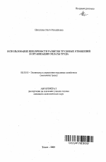 Использование цикличности развития трудовых отношений в организации оплаты труда - тема автореферата по экономике, скачайте бесплатно автореферат диссертации в экономической библиотеке