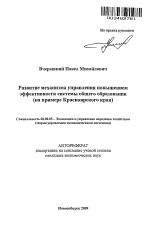 Развитие механизма управления повышением эффективности системы общего образования - тема автореферата по экономике, скачайте бесплатно автореферат диссертации в экономической библиотеке