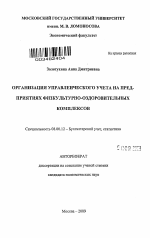 Организация управленческого учета на предприятиях физкультурно-оздоровительных комплексов - тема автореферата по экономике, скачайте бесплатно автореферат диссертации в экономической библиотеке