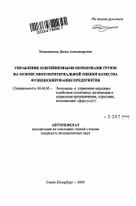Управление контейнерными перевозками грузов на основе многокритериальной оценки качества функционирования предприятия - тема автореферата по экономике, скачайте бесплатно автореферат диссертации в экономической библиотеке