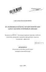 Исследование и разработка методов минимизации затрат санаторно-курортной организации - тема автореферата по экономике, скачайте бесплатно автореферат диссертации в экономической библиотеке