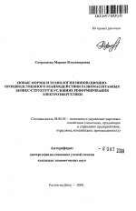 Новые формы и технологии инновационно-производственного взаимодействия разномасштабных бизнес-структур в условиях реформирования электроэнергетики - тема автореферата по экономике, скачайте бесплатно автореферат диссертации в экономической библиотеке