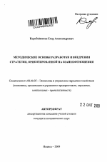 Формирование стратегии развития промышленного предприятия на основе методологии управления взаимоотношениями - тема автореферата по экономике, скачайте бесплатно автореферат диссертации в экономической библиотеке