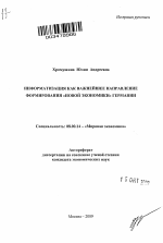 Информатизация как важнейшее направление формирования "новой экономики" Германии - тема автореферата по экономике, скачайте бесплатно автореферат диссертации в экономической библиотеке