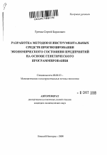 Разработка методов и инструментальных средств прогнозирования экономического состояния предприятий на основе генетического программирования - тема автореферата по экономике, скачайте бесплатно автореферат диссертации в экономической библиотеке