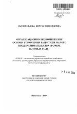 Организационно-экономические основы управления развитием малого предпринимательства в сфере бытовых услуг - тема автореферата по экономике, скачайте бесплатно автореферат диссертации в экономической библиотеке