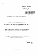 Стратегические приоритеты промышленной политики в макрорегионе - тема автореферата по экономике, скачайте бесплатно автореферат диссертации в экономической библиотеке