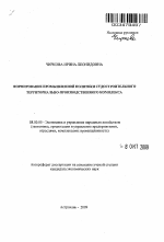 Формирование промышленной политики судостроительного территориально-производственного комплекса - тема автореферата по экономике, скачайте бесплатно автореферат диссертации в экономической библиотеке
