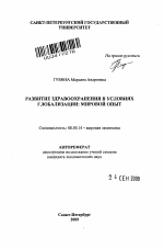 Развитие здравоохранения в условиях глобализации: мировой опыт - тема автореферата по экономике, скачайте бесплатно автореферат диссертации в экономической библиотеке