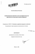 Стимулирование развития научно-исследовательской деятельности в высшем учебном заведении - тема автореферата по экономике, скачайте бесплатно автореферат диссертации в экономической библиотеке